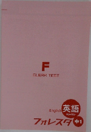 English 英語 ホライズン フォレスタ 中1