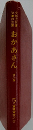 文部大臣賞 受賞作品集 おかあさん 第20集