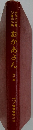 文部大臣賞 受賞作品集 おかあさん 第20集
