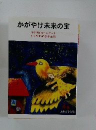 かがやけ未来の宝 小学生作文コンクール 15周年記念作品集