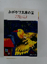 かがやけ未来の宝 小学生作文コンクール 15周年記念作品集