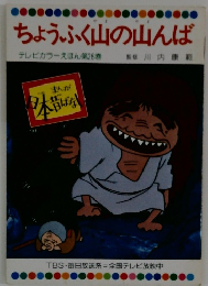 ちょうふく山の山んば テレビカラーえほん第26巻