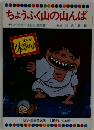 ちょうふく山の山んば テレビカラーえほん第26巻
