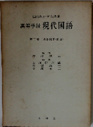 国語教材研究講座  高等学校 現代国語 3 