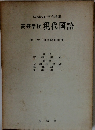 国語教材研究講座  高等学校 現代国語 3 