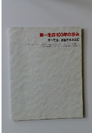 第一生命100年の歩み　すべては、お客さまと共に