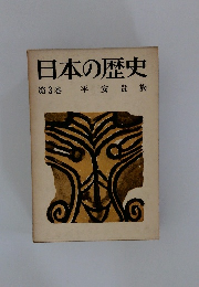日本の歴史３　
