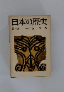 日本の歴史３　