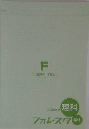 science 理科 フォレスタ (中1