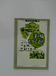 茅ヶ崎市史ブックレット 4　茅ヶ崎 むかし語り