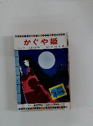 かぐや姫 テレビカラーえほん第2巻