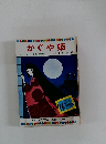 かぐや姫 テレビカラーえほん第2巻