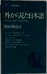 外から見た日本語