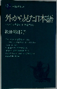 外から見た日本語