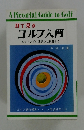 目で見る　ゴルフ入門　スウィングの基礎から応用まで