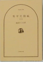 鬼平犯科帳　６