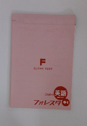 English 英語 ホライズン フォレスタ　中　1