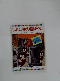 しょじょ寺の狸ばやし