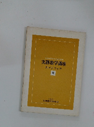 文部省認定社会通信教育 実務数学講座 ガイドブック II