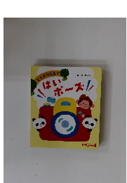 どうぶつえんですはい　はいポーズ