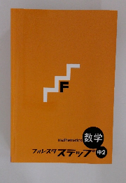 フォレスタステップ　中2