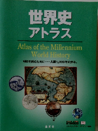 世界史 アトラス