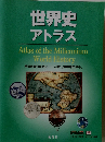 世界史 アトラス