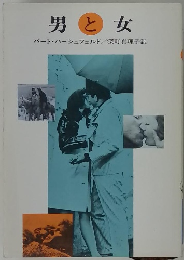 男と女