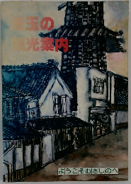 埼玉の観光案内