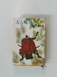 天と地と　下　