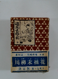 川柳末摘花 全