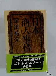 日本商人事情