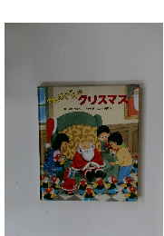 わんぱくだんの クリスマス