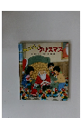 わんぱくだんの クリスマス
