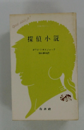 探偵小説