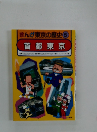 まんが東京の歴史　５　首都東京