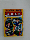 まんが東京の歴史　５　首都東京