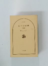 鬼平犯科帳　14