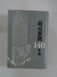 読売新聞140年史