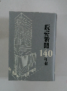 読売新聞140年史