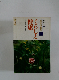 シリーズ健康の科学1　くらしと健康