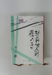 雁の寺・越前竹人形
