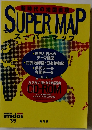 新時代の地図表現 SUPER MAP