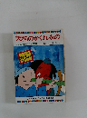 天狗のかくれみの テレビカラーえほん第50巻