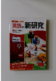 英語の新研究