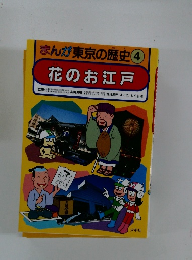 まんが東京の歴史4　花のお江戸