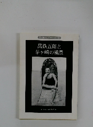 萬鉄五郎と茅ヶ崎の風景