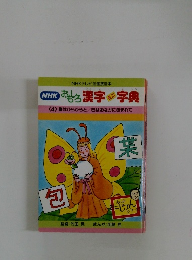 NHK おもしろ漢字ミニ字典　4