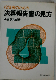 投資家のための決算報告書の見方