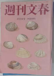 週刊文春 2012年3月8日
